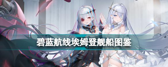 碧蓝航线科研四期舰船全解析（15艘新舰艇亮相）