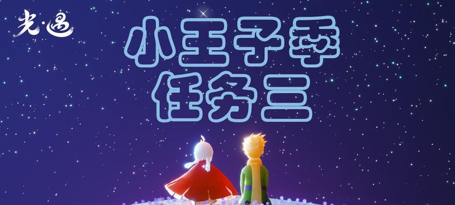 《以光遇小王子季毕业，打造属于你的毕业季》