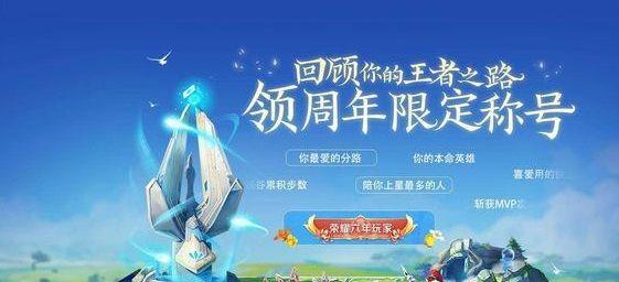 王者荣耀七周年限定称号领取攻略（七年荣耀历程）