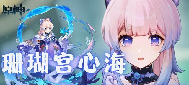《原神心海技能前瞻》（探索游戏新特性）