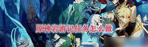 《原神远海诗夏游记》活动全攻略（探寻游戏中的美丽海洋世界）