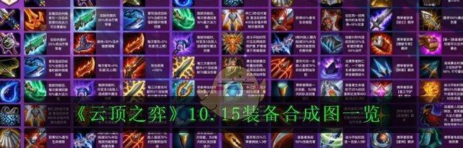 《云顶之弈S5光明装备效果合成图一览》（解析光明装备如何影响胜负局面）