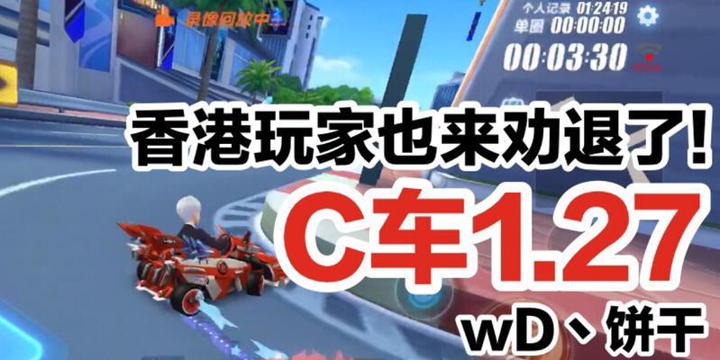 《QQ飞车手游C车排行榜，选车推荐大全》（让你轻松驾驭C车的关键技巧和策略）