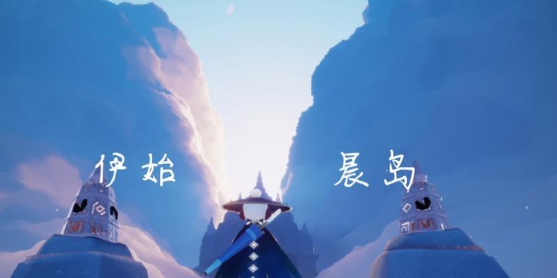 SKY光遇第一章攻略（探索神秘的晨岛）