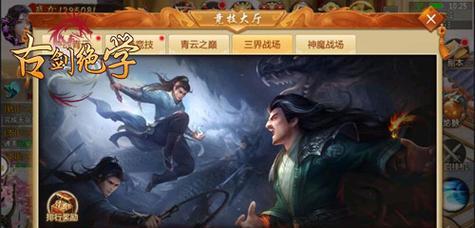 《古剑绝学》攻略三界战场（打造最强角色）