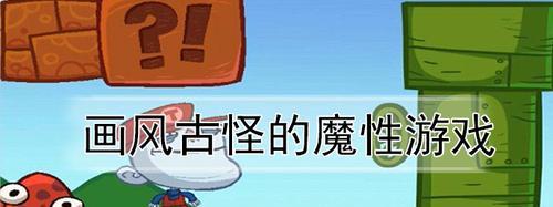 《以爸爸活下去》魅力值获取秘籍大全（用游戏的方式提升你的魅力值）