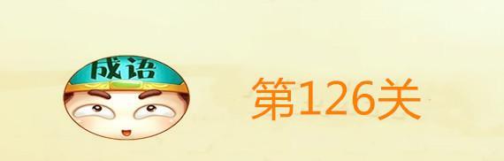 成语小秀才第126答案攻略|成语小秀才|玩法攻略