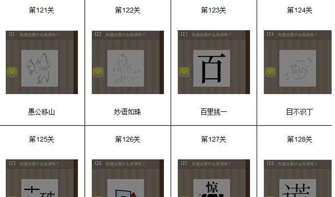 《以成语小秀才》154关攻略详解（轻松通关）