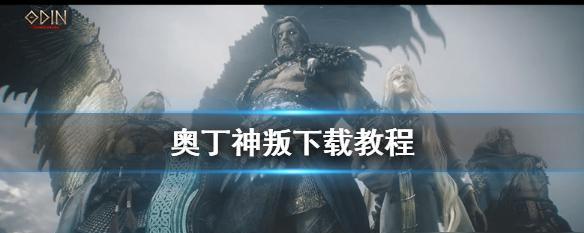 从零开始的奥丁之路（探究奥丁之路的四大新手职业选择）