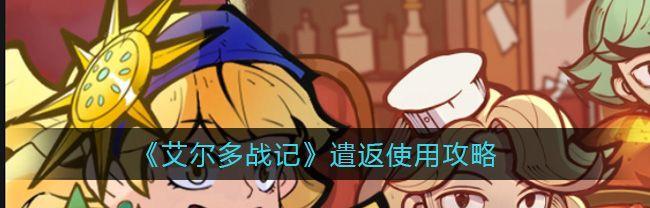 艾尔多战记（如何在游戏中迅速提升等级）