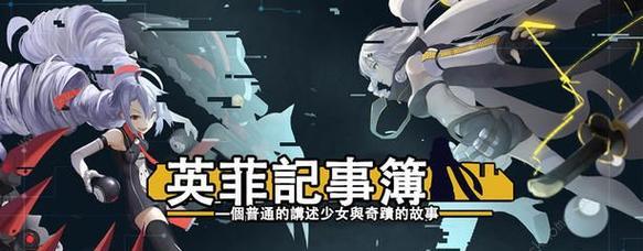 《英菲记事簿公会攻略》（如何在游戏中打造强大的公会团队）