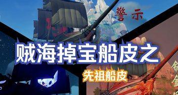 《盗贼之海》船只介绍（探索海洋）