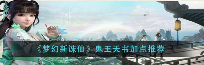 梦幻诛仙手游鬼王宗怎么加点？加点策略有哪些？