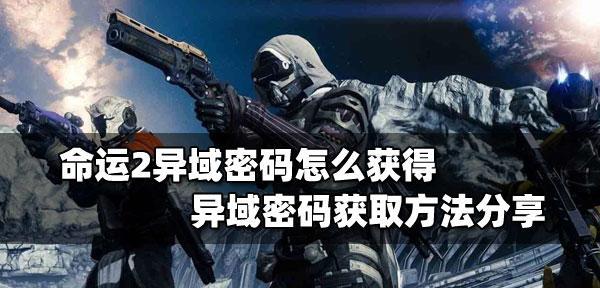命运2蒙特卡洛获得方法介绍？详细步骤是什么？