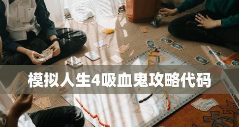 模拟人生4如何变成吸血鬼？转变吸血鬼的详细步骤是什么？