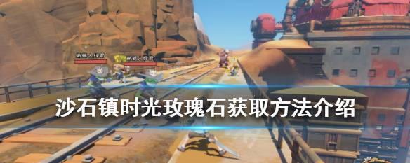 沙石镇时光沙漠蘑菇获取位置在哪？详细步骤是什么？