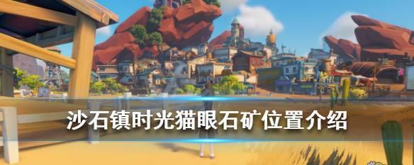 沙石镇时光沙漠蘑菇获取位置在哪？详细步骤是什么？