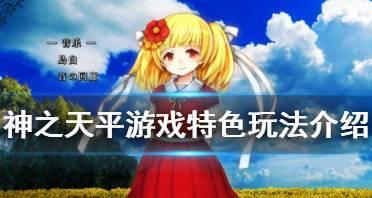 神之天平爱情怎么获得方法介绍？如何通过游戏获得爱情？