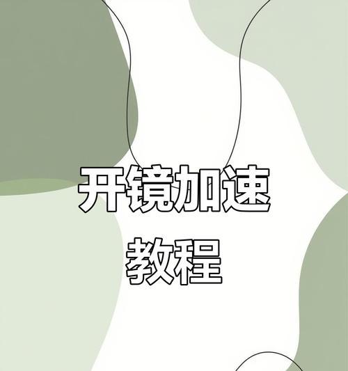 cf如何提升开镜速度？开镜速度的上限是多少？