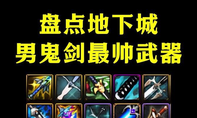 DNF剑豪职业推荐使用哪些武器？