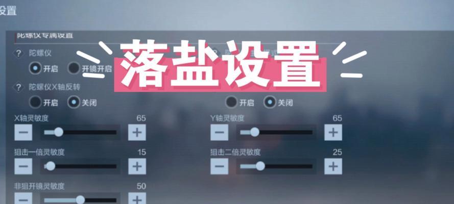 cf狙击灵敏度怎么调整？如何设置狙击灵敏度？