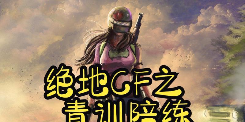 CF游戏陪练哪里可以找到？价格大概是多少？