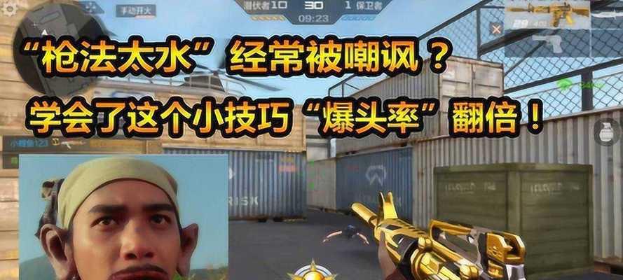 cf中如何提高爆头率？