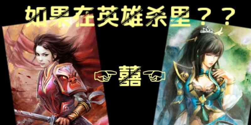 英雄杀与三国杀的差距在哪里？