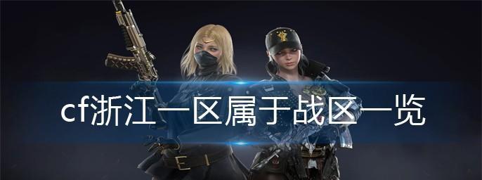 CF如何开启战区显示？显示战区有什么好处？