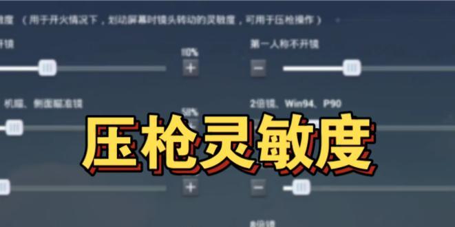 cf中开枪准星灵敏度怎么调整？最佳灵敏度设置是多少？
