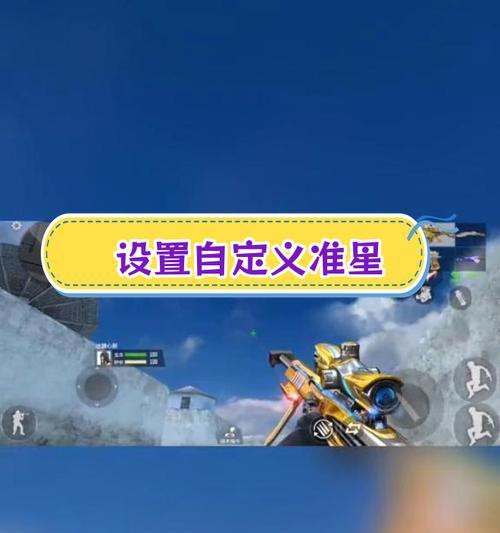 cf复制准星的方法和技巧有哪些？