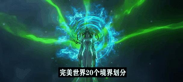 完美世界神火境之后的境界有哪些？如何达到？
