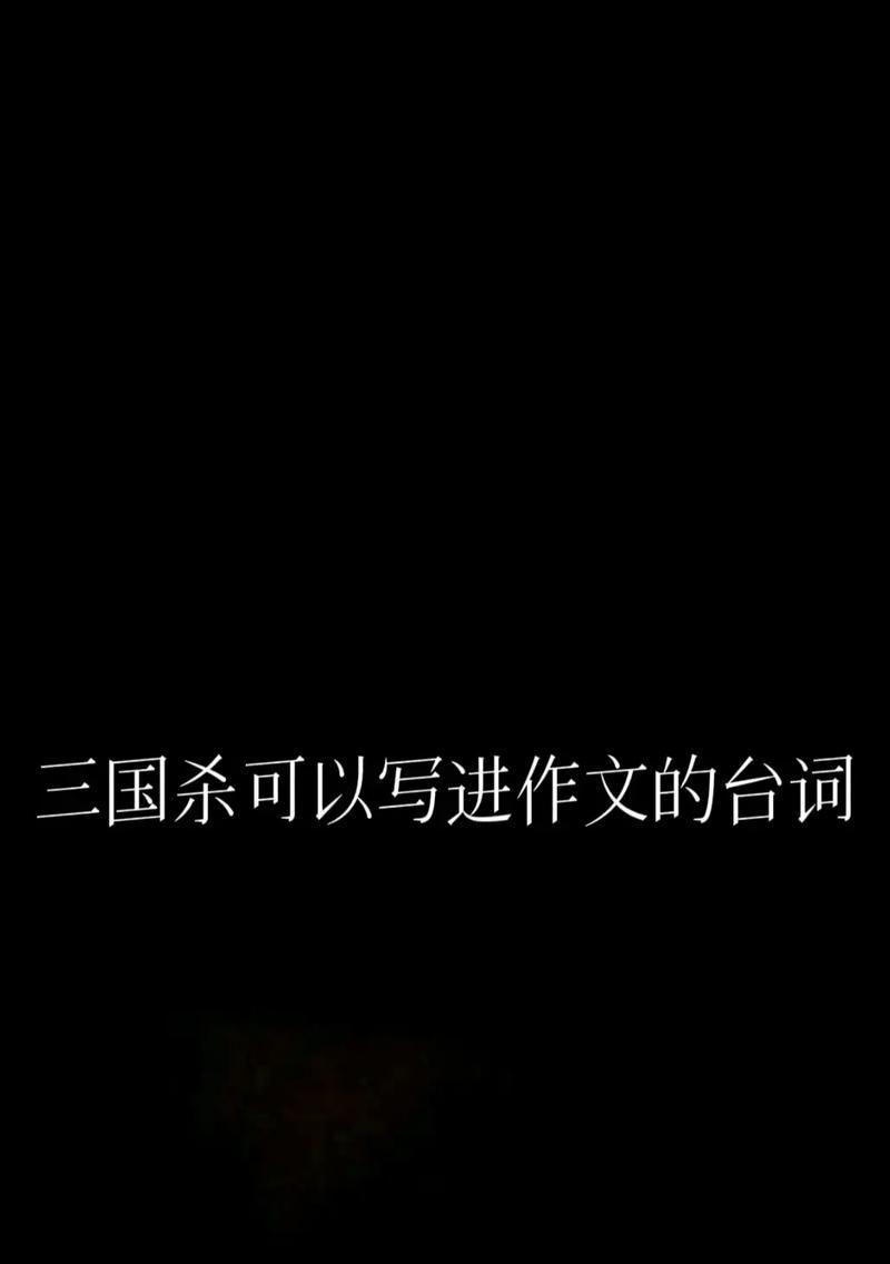 三国杀中声音粗的台词有哪些？这些台词背后有何含义？