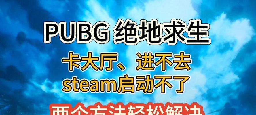 绝地求生大厅频繁掉线的解决办法？