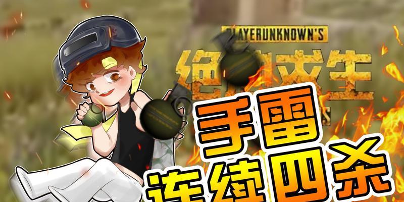 绝地求生中如何正确搓手雷？搓手雷的技巧有哪些？