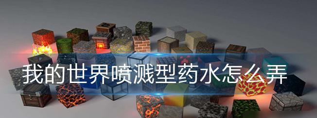 我的世界中斜坡的制作方法是什么？