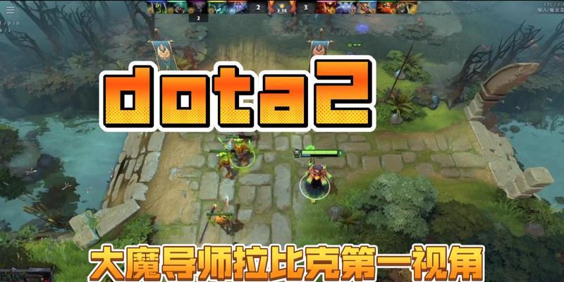 刀塔2设置第一视角教学方法是什么？