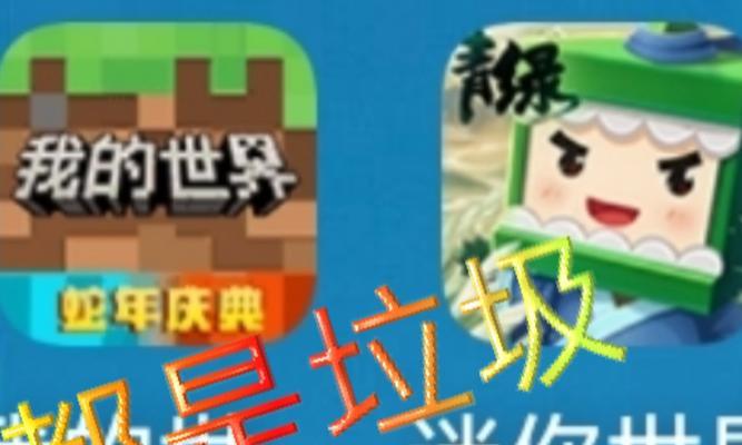 迷你世界与我的世界玩法有何不同？