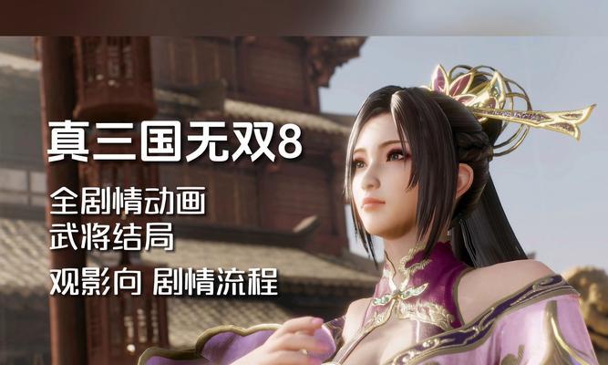 真三国无双8建立国家的步骤是什么？