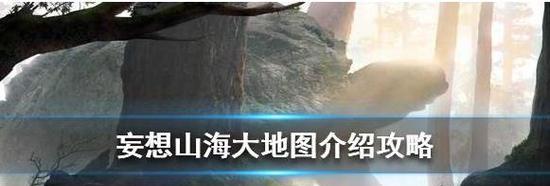 妄想山海新手攻略（探索游戏世界的关键技巧与策略）