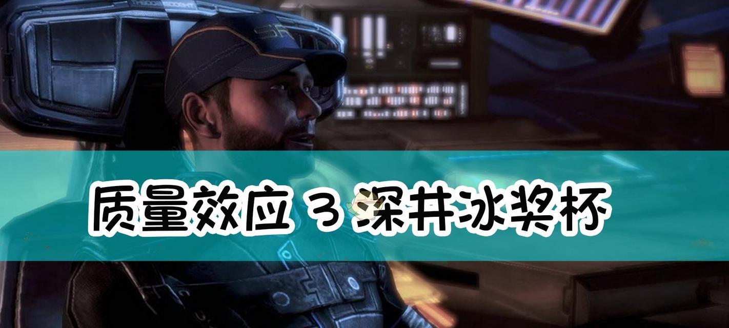 《质量效应3主线任务流程文攻略》（打造无敌指挥官精通主线任务流程）