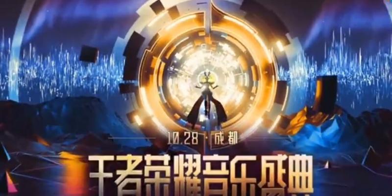 2024王者荣耀音乐会（激情荣耀）