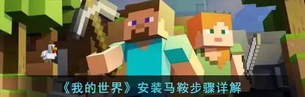 我的世界中马鞍如何安装？