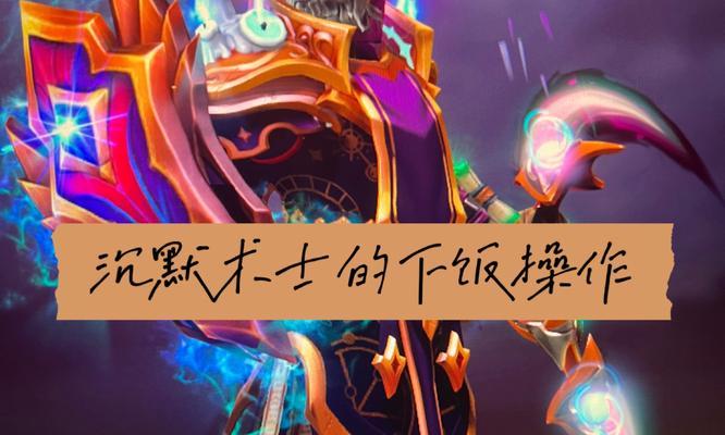 刀塔沉默技能效果如何？