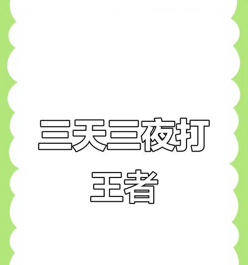 疯狂王者荣耀的玩法是什么？