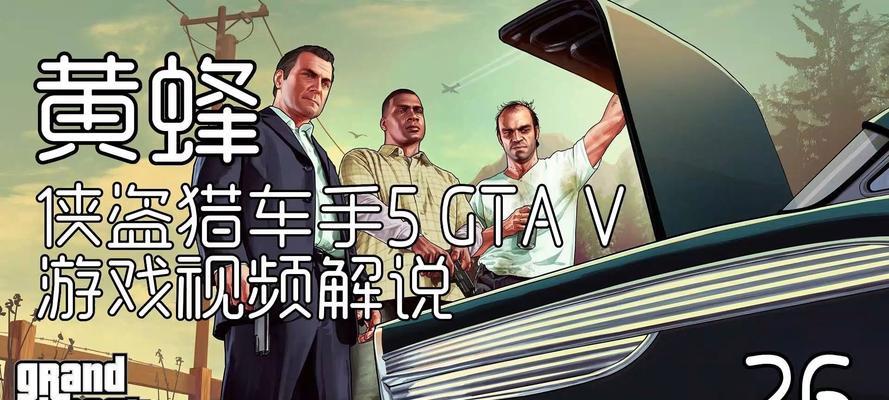 《侠盗猎车手5》游戏秘籍大揭秘（玩转GTA5）