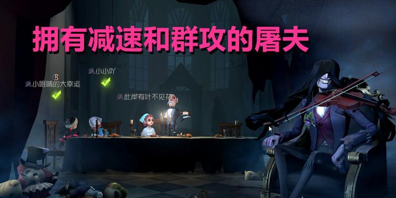 《第五人格》小提琴家玩法攻略（掌握小提琴家技巧）