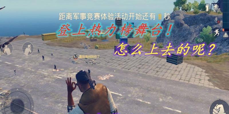 《探索和平精英热力榜——揭秘出生岛热力榜系统》（体验最热门的游戏排行榜）