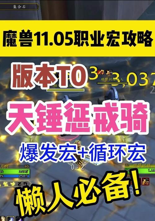 《魔兽世界90级惩戒骑天锤流输出攻略——成为输出之王的终极指南》（用天锤砸出最强输出）