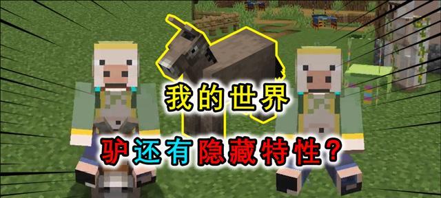 我的世界中驴如何驯服？需要哪些材料？